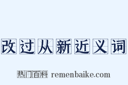 改过从新近义词是什么意思的图片